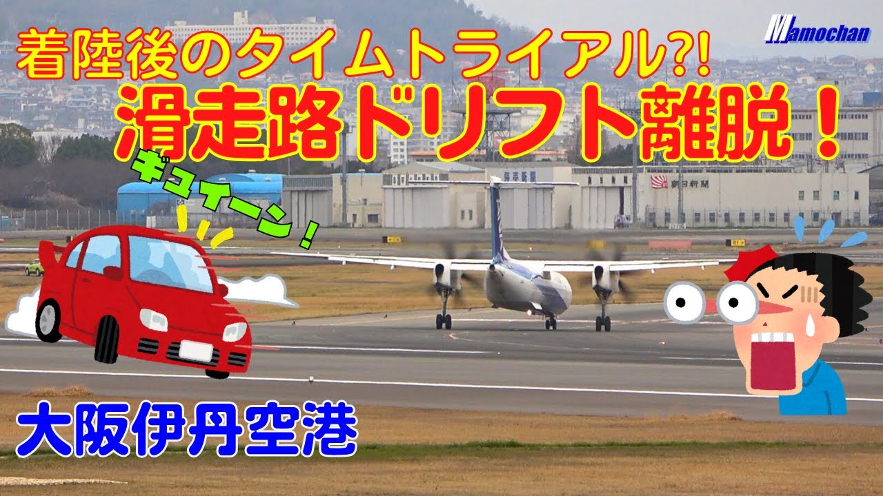 【大阪伊丹空港】ボンちゃん着陸後に爆走ブロックイン！