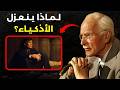 لماذا ينعزل الأذكياء جواب كارل يونغ الصادم 