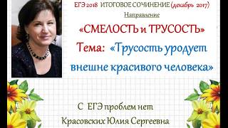 Сочинение 2. Трусость уродует внешне красивого человека. Направление "СМЕЛОСТЬ и ТРУСОСТЬ" Сочинение 2. Трусость уродует внешне красивого человека. Направление "СМЕЛОСТЬ и ТРУСОСТЬ"