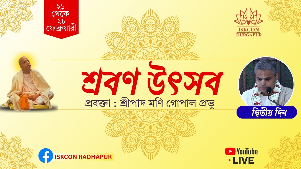 শ্রবণ উৎসব ২০২৬ | ২য় দিন । শ্রীপাদ মণি গোপাল প্রভু । ইস্‌কন দুর্গাপুর