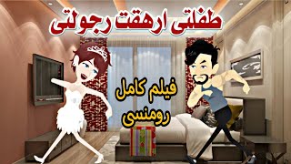 رواية كوميدية /رومنسية/كاملة