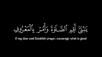 كروما قرآن~يا بني أقم الصلاة وأمر بالمعروف وانه عن المنكر..|بصوت القارئ الشيخ فارس عباد