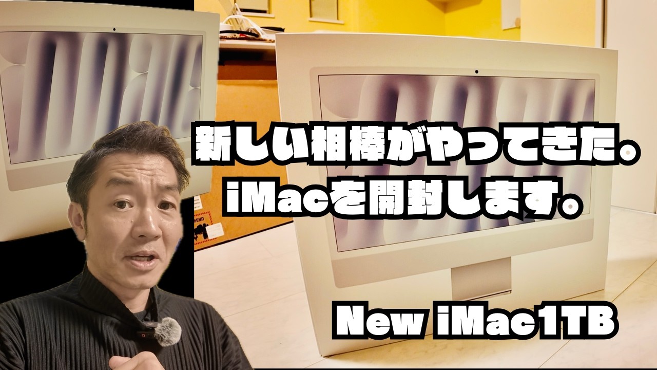新しい相棒がやってきた。iMacを開封します。 - YouTube
