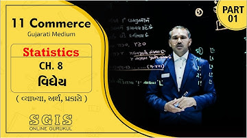 SGIS | STD 11 Com. Stat.| Ch : 8 વિધેય Part : 1 | GSEB | Chauhan Sir | G2108