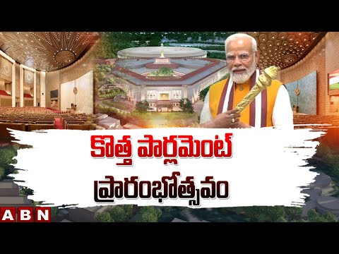 కొత్త పార్లమెంట్ ప్రారంభోత్సవం| New Parliament Building Inauguration by Modi | ABN - ABNTELUGUTV