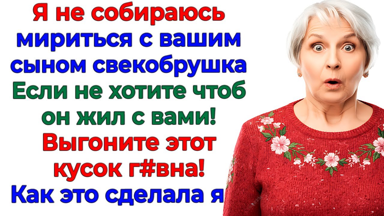 Я выгнала вашего сынка! А вы выгоняйте своего! Мне паразиты не нужны! истории невестка свекровь муж