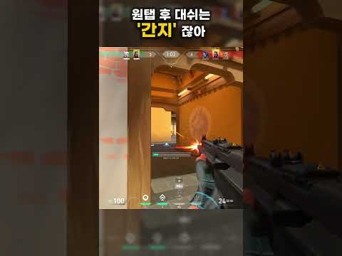 원탭 후 대쉬는 간지잖아 #shorts #발로란트 #valorant