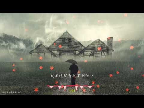 2021華語網絡流行音樂 ||《就讓我一個人走》|| 倪紅 || 動態歌詞