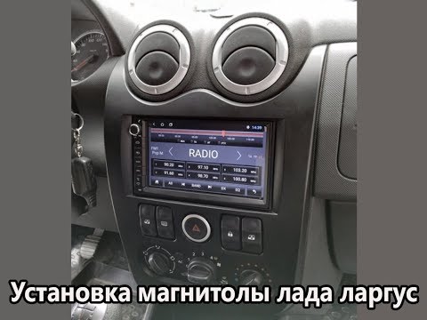 Установка магнитолы в лада ларгус