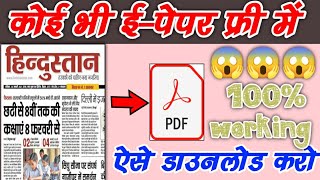 हिंदुस्तान या कोई भी ई-पेपर फ्री में डाउनलोड करें कैसे करें | Epaper kaise download kare 2022 | screenshot 4