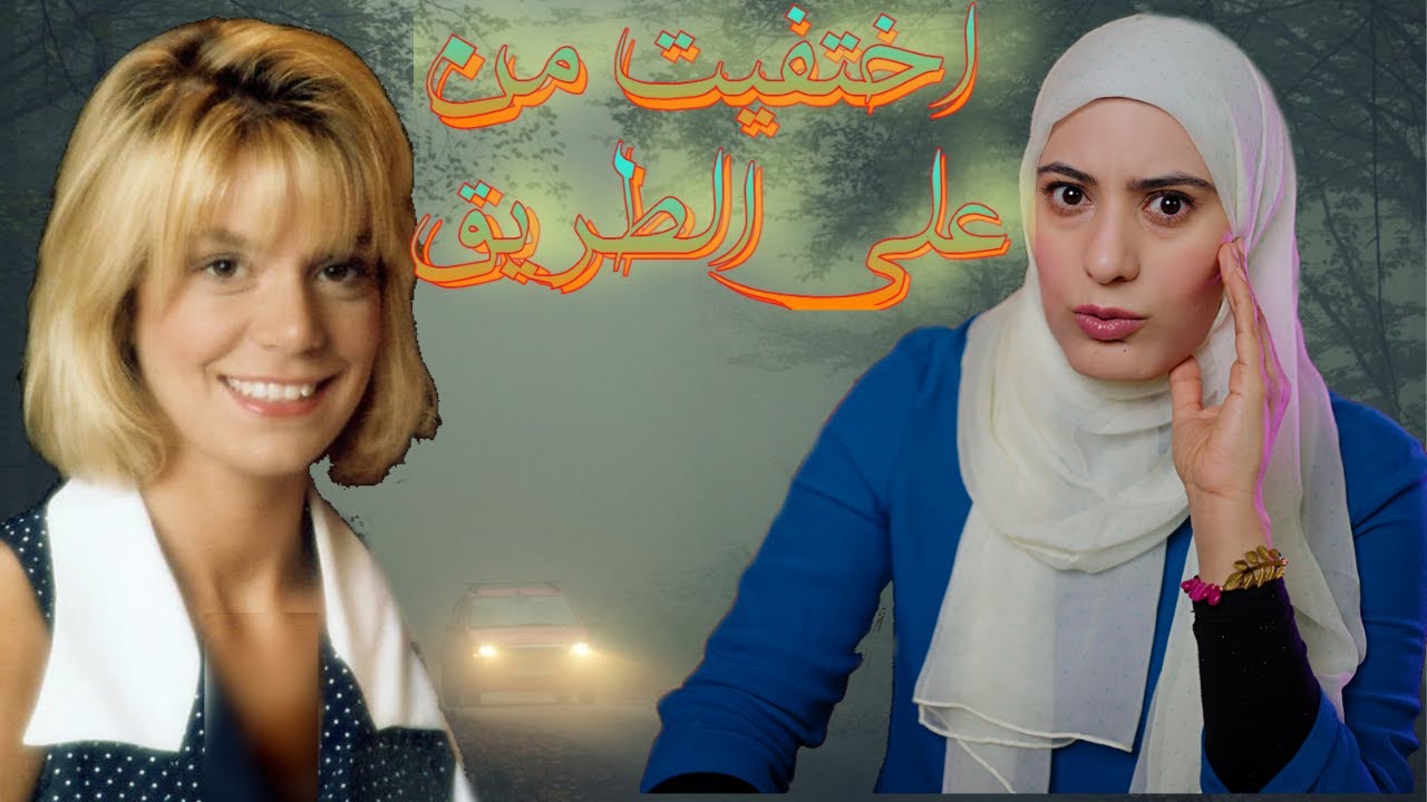 راحت تجيب ابنها و لكن فى الطريق اختف°يت بدون أى أ|ثر - قضايا تم حلها