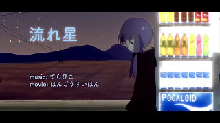 流れ星 / 結月ゆかり