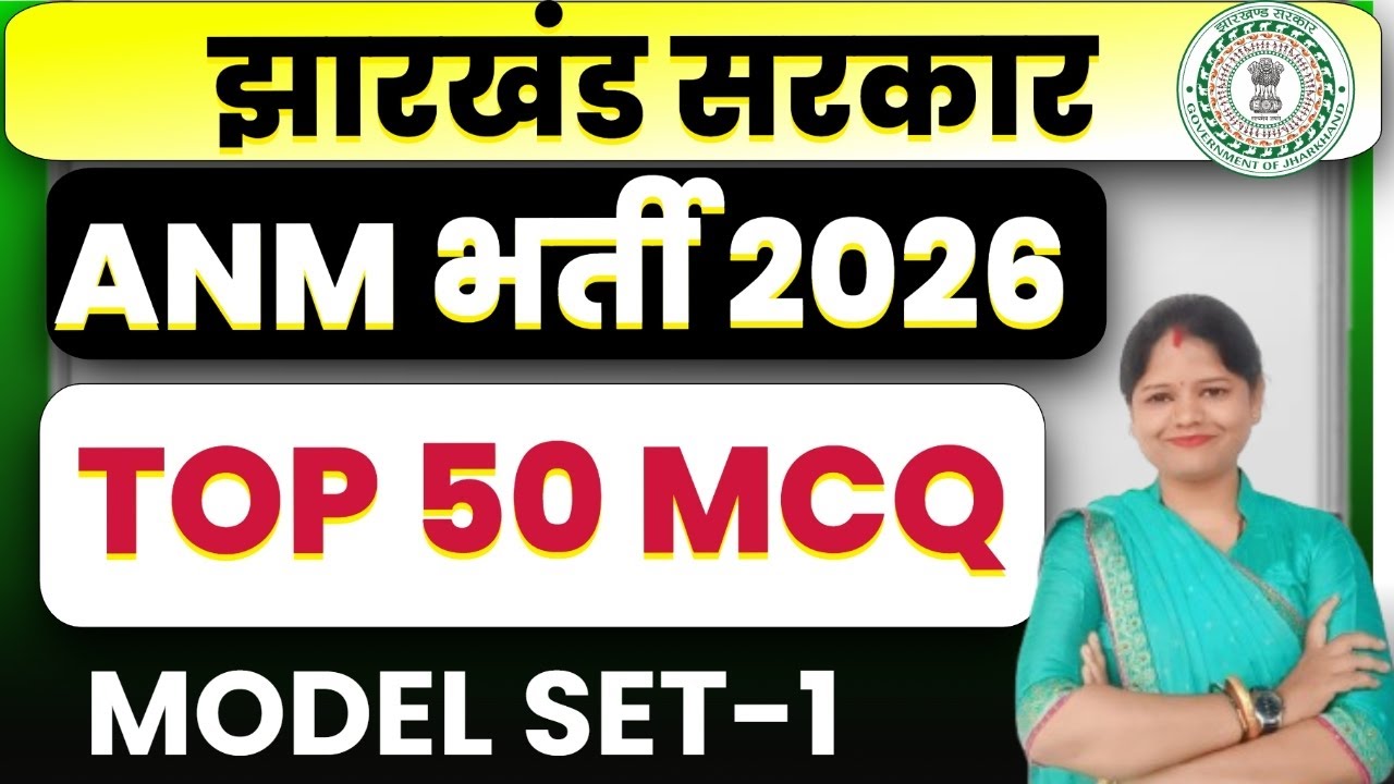 Jharkhand ANM 2026  | Top 50 MCQ | MODEL SET  Most Important Questions | ANM Nursing Exam | SB EXAM
