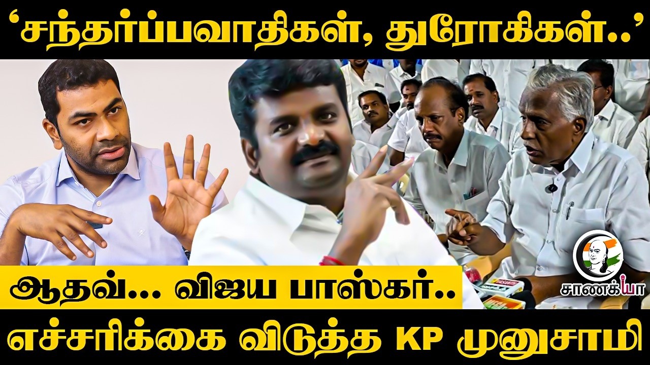 ⁣Aadhav.. Vijayabaskar.. எச்சரிக்கை விடுத்த KP Munusamy | Pressmeet | EPS | ADMK | TVK