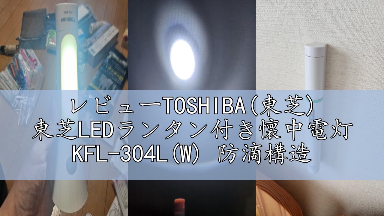 レビューTOSHIBA(東芝) 東芝LEDランタン付き懐中電灯 KFL-304L(W) 防滴