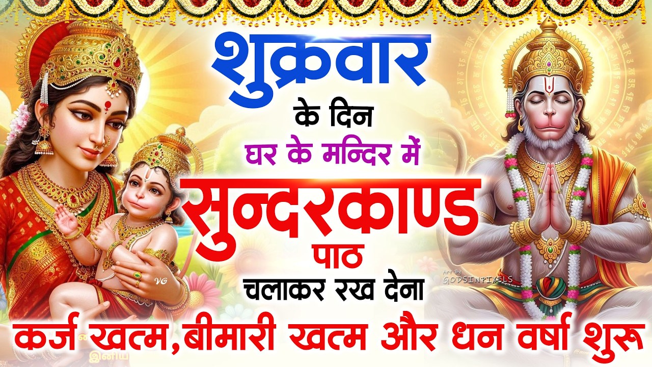 शुक्रवार के दिन जरूर अपने घर में ये सुंदरकांड चलाकर रख देना कर्ज बीमारी खत्म धनवर्षा शुरू#sundarkand
