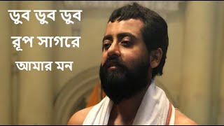 Video thumbnail of "ডুব ডুব ডুব রূপ সাগরে আমার মন || Dub Dub Dub Rup Sagore Amar Mon || Hindu Music"