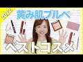 【コスメ迷子さん必見】色のプロが選ぶプチプラベストコスメ！【黄み肌ブルベ】