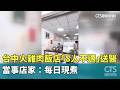 台中火雞肉飯店「8人不適」送醫　當事店家：每日現煮｜華視新聞 20261004 @CtsTw