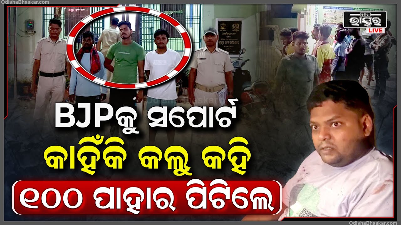 ଓଃ କି ମାଡ଼ । ଏମିତି ମାଡ଼ ଦେଖିଲେ ଭୟ ଲାଗିବ । BJP କୁ ସପୋର୍ଟ କାହିଁକି କଲୁ କହି ଗଣି ଗଣି ଶହେ ପାହାର ମାରିଲେ ।