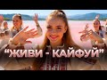 ЖИТТЯ ОДНЕ ЖИВИ В КАЙФ Найпозитивніший хіт року Перша Дружка Живи кайфуй DJ Viralov Remix 
