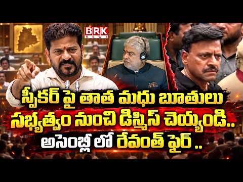 Revanth Reddy Fires at Tata Madhu for Inappropriate Comments on Speaker | BRK News - TV9