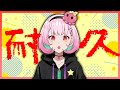 【耐久】３０００人目指す!!!!!!!!!!!!!【がんばるぅ子】