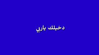 اكرومات تكي رح يوقف قلبي