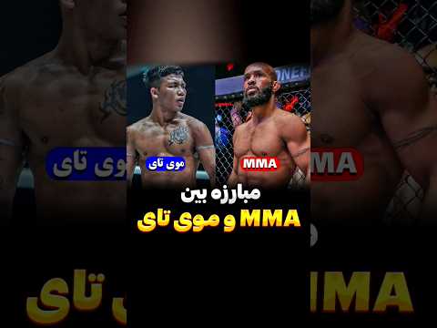 مبارزه بین ام ام ای و موی تای فکت ام ام ای موی تای یو اف سی مبارزه رودتانگ