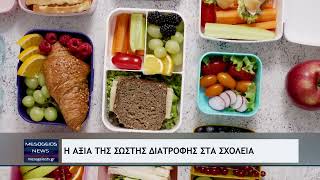 Η αξία της σωστής διατροφής στο σχολείο από τον Διαιτολόγο - Διατροφολόγο Φώτη Δικαίο
