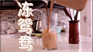 正宗港式冻鸳鸯：咖啡的醇厚遇到奶茶的顺滑！这么讲究？#跟 ... 