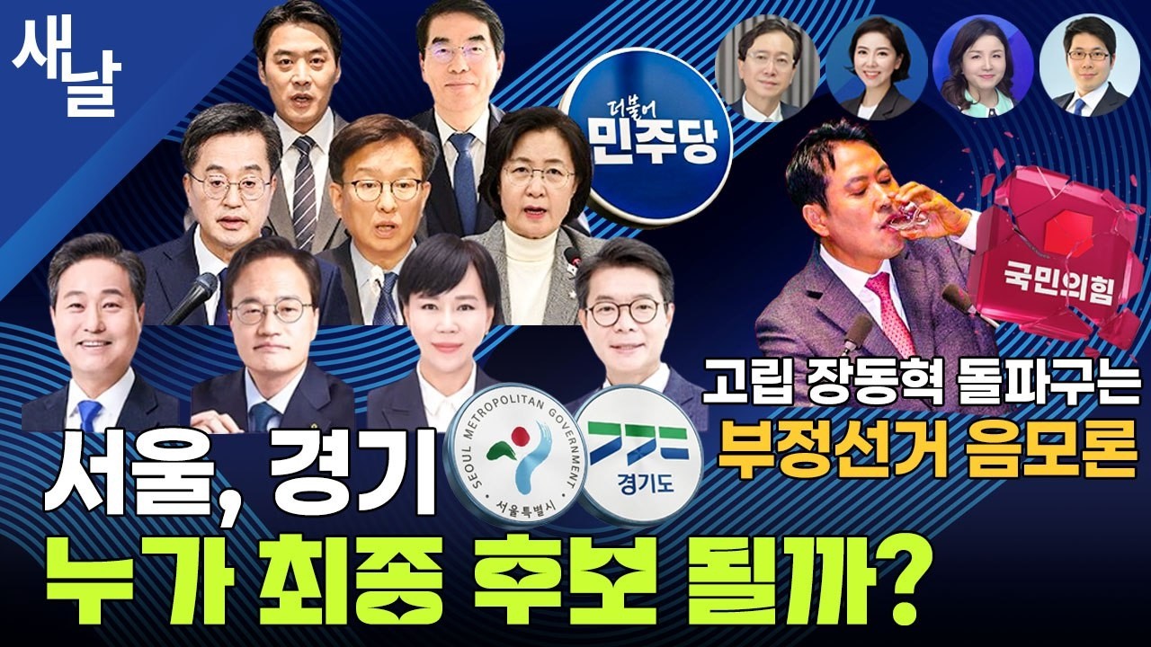 [생방송 재밌는 정치시사] 서울 경기 최종 후보 누가될까? / 코스피 저가 매수 기회다 / 농지 사상 첫 전수조사 / 장동혁 혈압 올리는 한동훈의 깐족 등