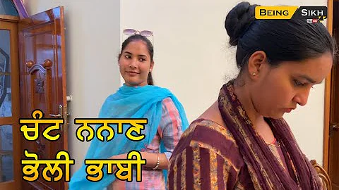 Chant Nanan Bholi Bhabi | Heart Touching Punjabi short movie | Being Sikh