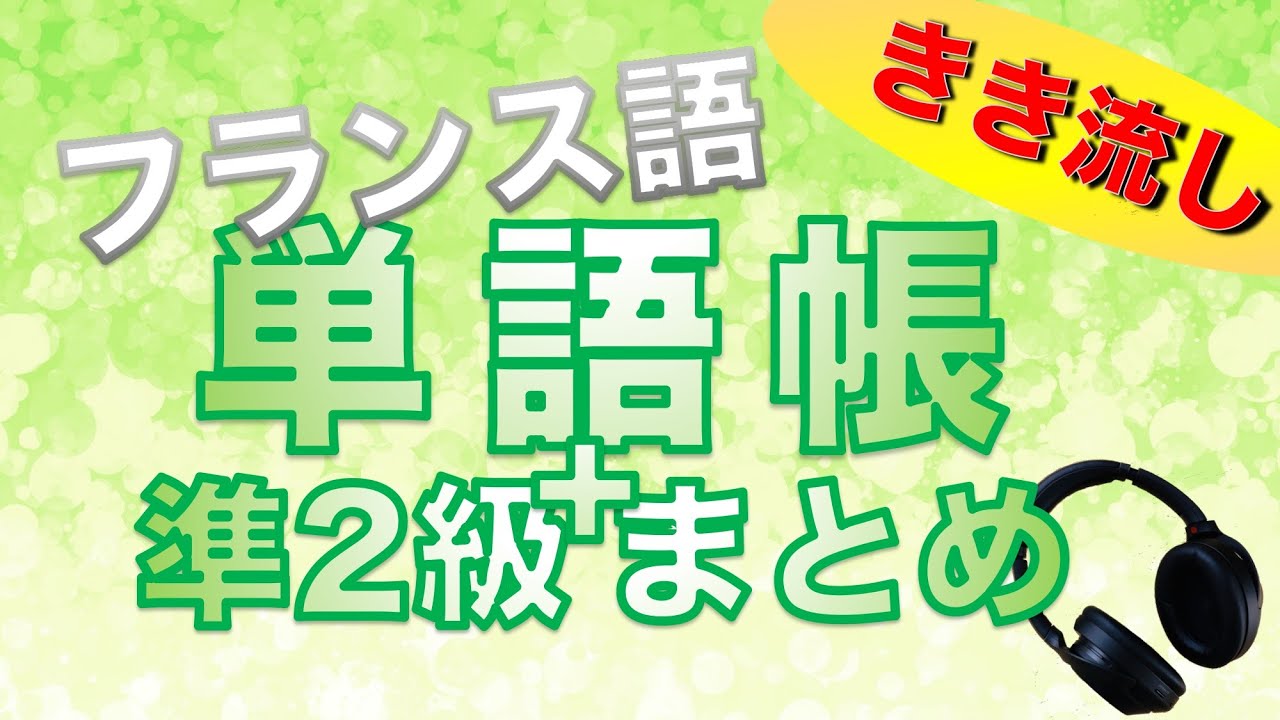 【総まとめ】仏検準2級レベル単語の40分聞き流し【フランス語】