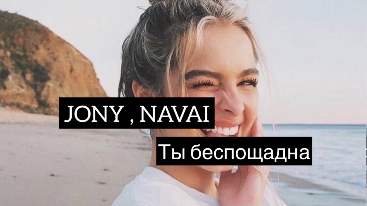 Jony and jessica записи приватов. Ты беспощадна Jony. Ты беспощадна Jony текст. Ты беспощадна фото. Jony обложки песен.