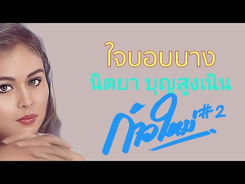 ใจบอบบาง นิตยา บุญสูงเนิน@ละครเพลง