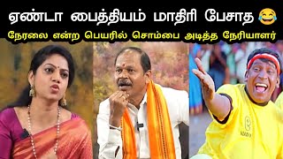 Download Lagu ஏண்டா பைத்தியம் மாதிரி பேசாத 😂 | Arjun Sampath Interview Troll | Thiruparankundram Issue | Bjp Troll MP3