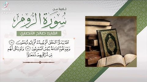 صالح الأنصاري - سورة الروم