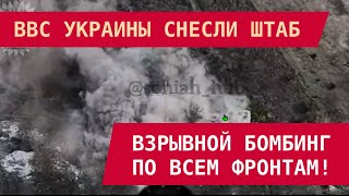 ВВС Украины снесли штаб: Взрывной бомбинг по всем фронтам