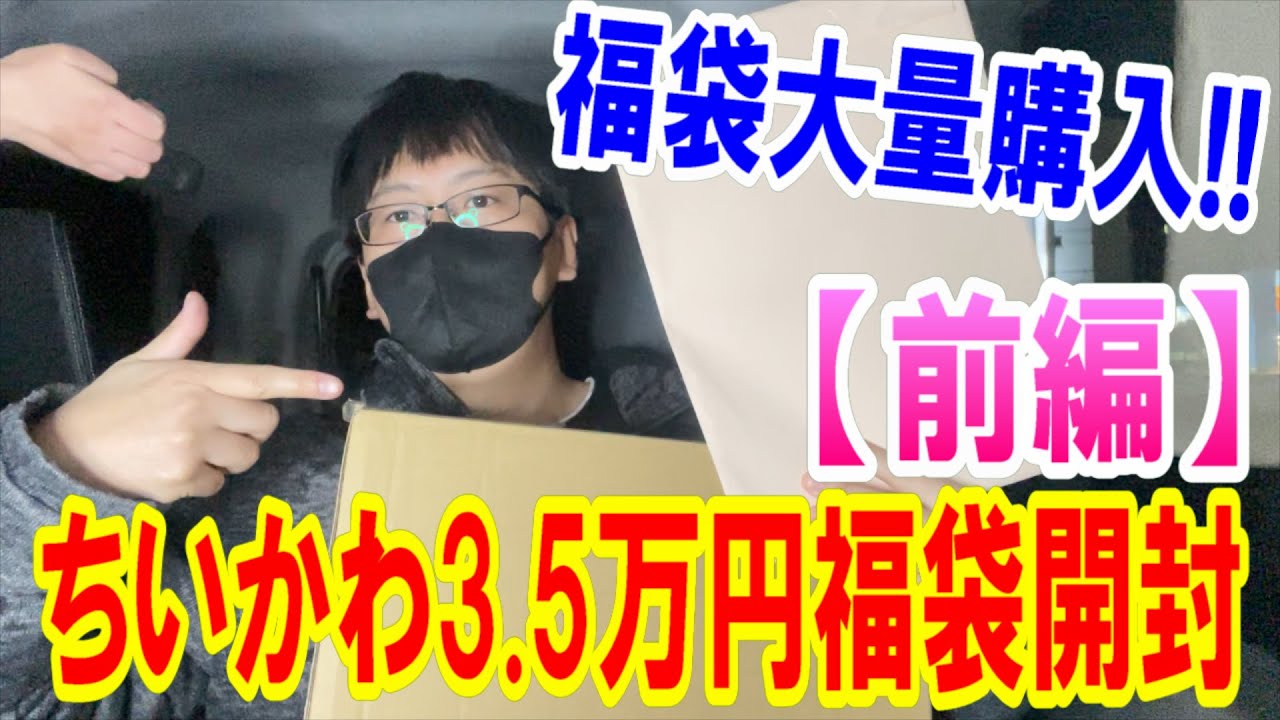 Unboxing the expensive lucky bag! I bought 35,000 yen worth of