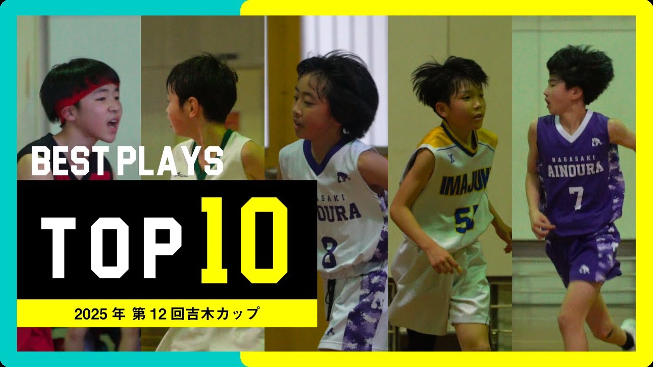 第12回吉木カップ！ミニバス全国大会(2025年)に王手をかけ九州大会を優勝した吉木クラブが主催！