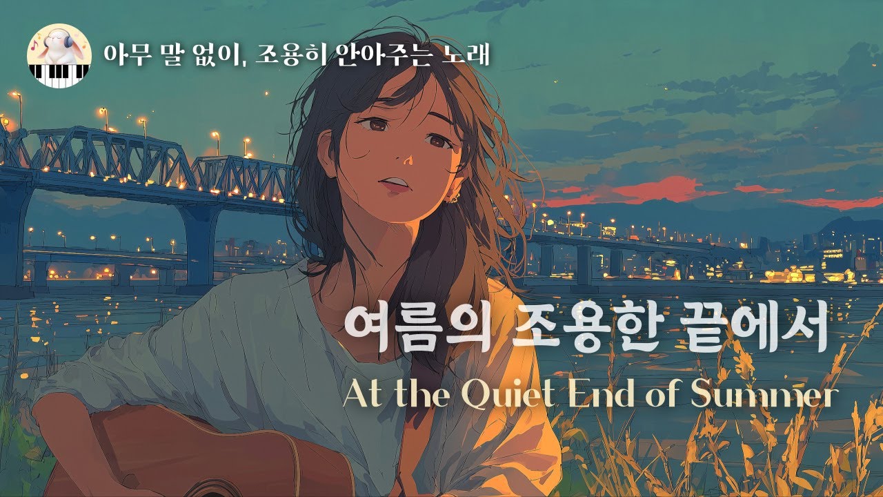 🎧 여름의 조용한 끝에서 | 반복 듣기 | 섬세하고 따뜻한 감성 발라드 🎵At the Quiet End of Summer | Delicate & Warm Ballad