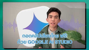 วิธีถอดเสียงภาษาไทยด้วย Google AI Studio: สรุปการประชุมง่ายๆ