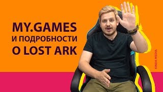 Подробности и дата выхода Lost Ark, Warface MARS и Conqueror's Blade с мероприятия My.Games Подробности и дата выхода Lost Ark, Warface MARS и Conqueror's Blade с мероприятия My.Games