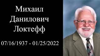 Похороны Михаила Локтева.  Celebrating the Life Of Michael D. Lokteff. East Lawn Memorial Park.