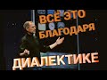 Что такое диалектика? Её роль и место в марксизме (лекция Ильи Ярского)