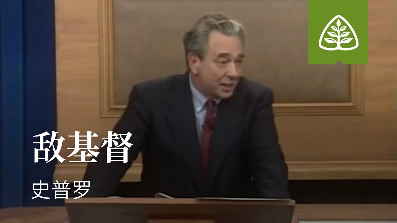 耶稣所说的末世9─敌基督 史普罗 The Antichrist R.C. Sproul