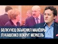 Болкунец на RTVi о переговорах Меркель с Лукашенко и призыве Путина начать переговоры с оппозицией