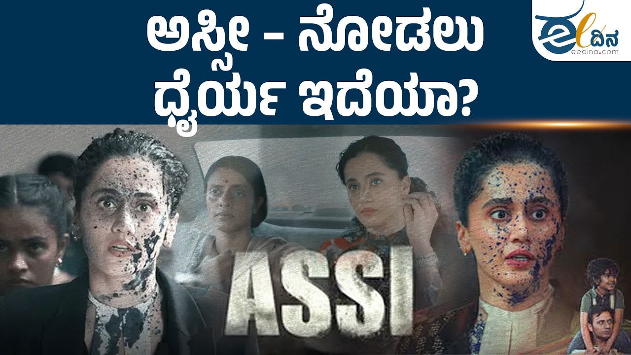 ಇದು ಮನರಂಜನೆ ಅಲ್ಲ… ಎಚ್ಚರಿಕೆ! | Assi Movie | Anubhav Sinha | Bollywood Social Drama