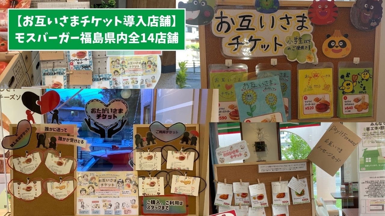 お互いさまチケット導入店舗】モスバーガー - YouTube